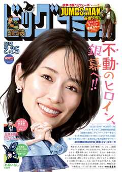 ビッグコミック 2026年4号（2026年2月10日発売）