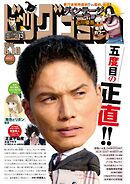 ビッグコミック 2026年11号（2026年5月25日発売）