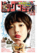 ビッグコミック 2026年19号（2026年9月25日発売）