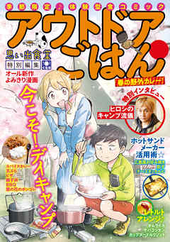 アウトドアごはん 春の野外カレー 漫画 無料試し読みなら 電子書籍ストア ブックライブ