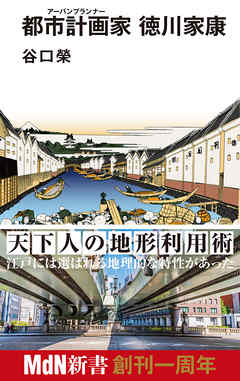 都市計画家（アーバンプランナー） 徳川家康