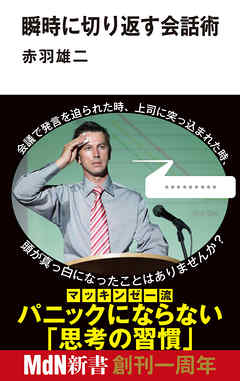 瞬時に切り返す会話術