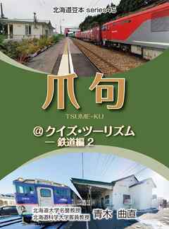 爪句＠クイズ・ツーリズム－鉄道編2