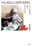 ペンとミシンとヴァイオリン　アフガン難民の抵抗と民主化への道