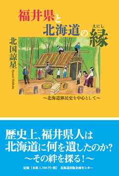 福井県と北海道の縁