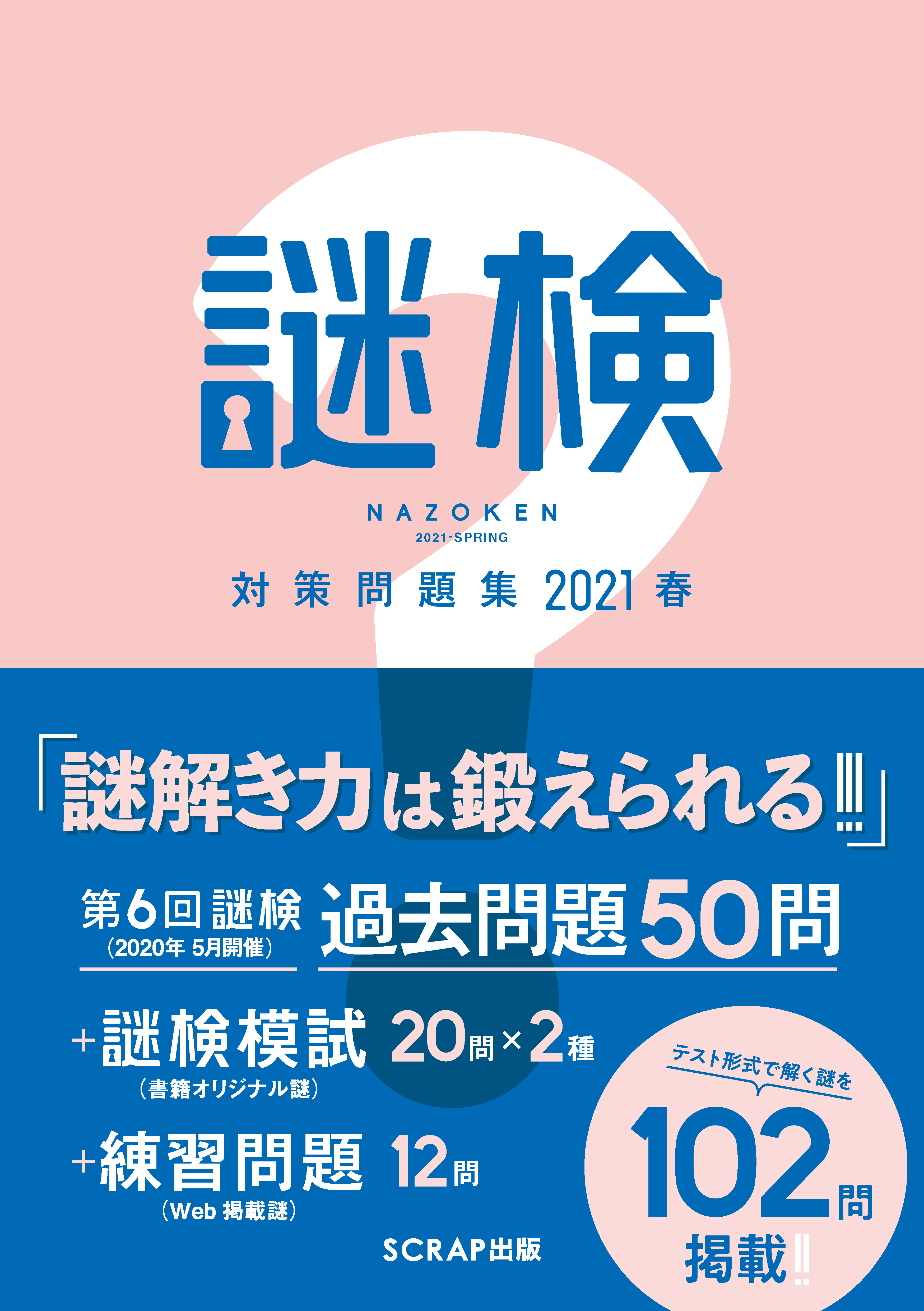 謎検対策問題集2021 春 - SCRAP - ビジネス・実用書・無料試し読みなら、電子書籍・コミックストア ブックライブ