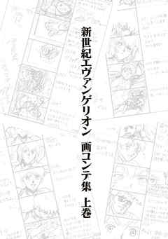 新世紀エヴァンゲリオン 画コンテ集 上巻 - カラー - 漫画・ラノベ