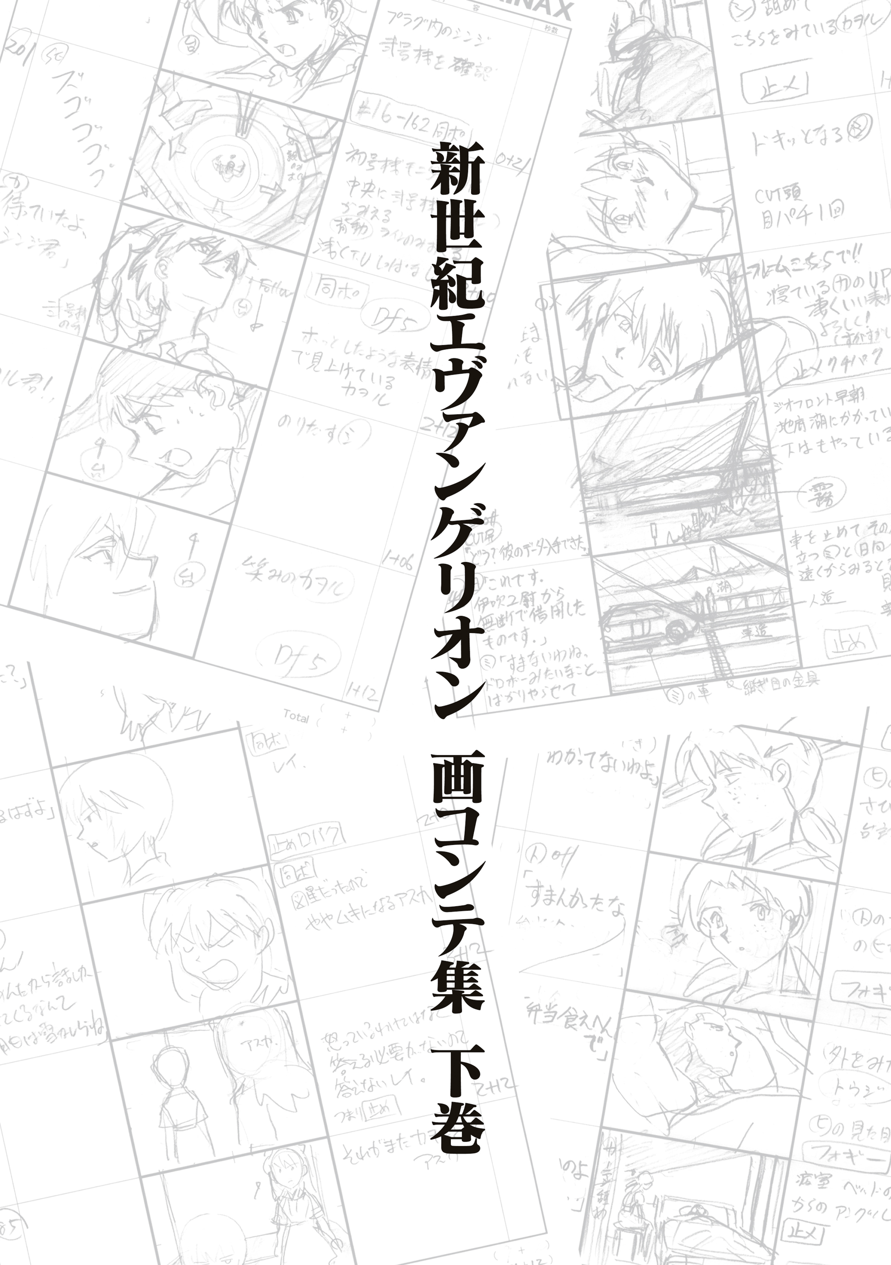 新世紀エヴァンゲリオン 画コンテ集 下巻 漫画 無料試し読みなら 電子書籍ストア ブックライブ