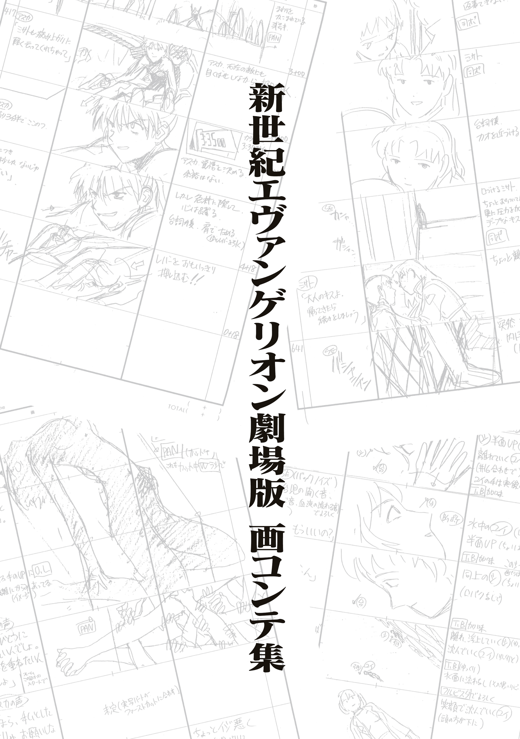 新世紀エヴァンゲリオン劇場版 画コンテ集 最新刊 漫画 無料試し読みなら 電子書籍ストア ブックライブ