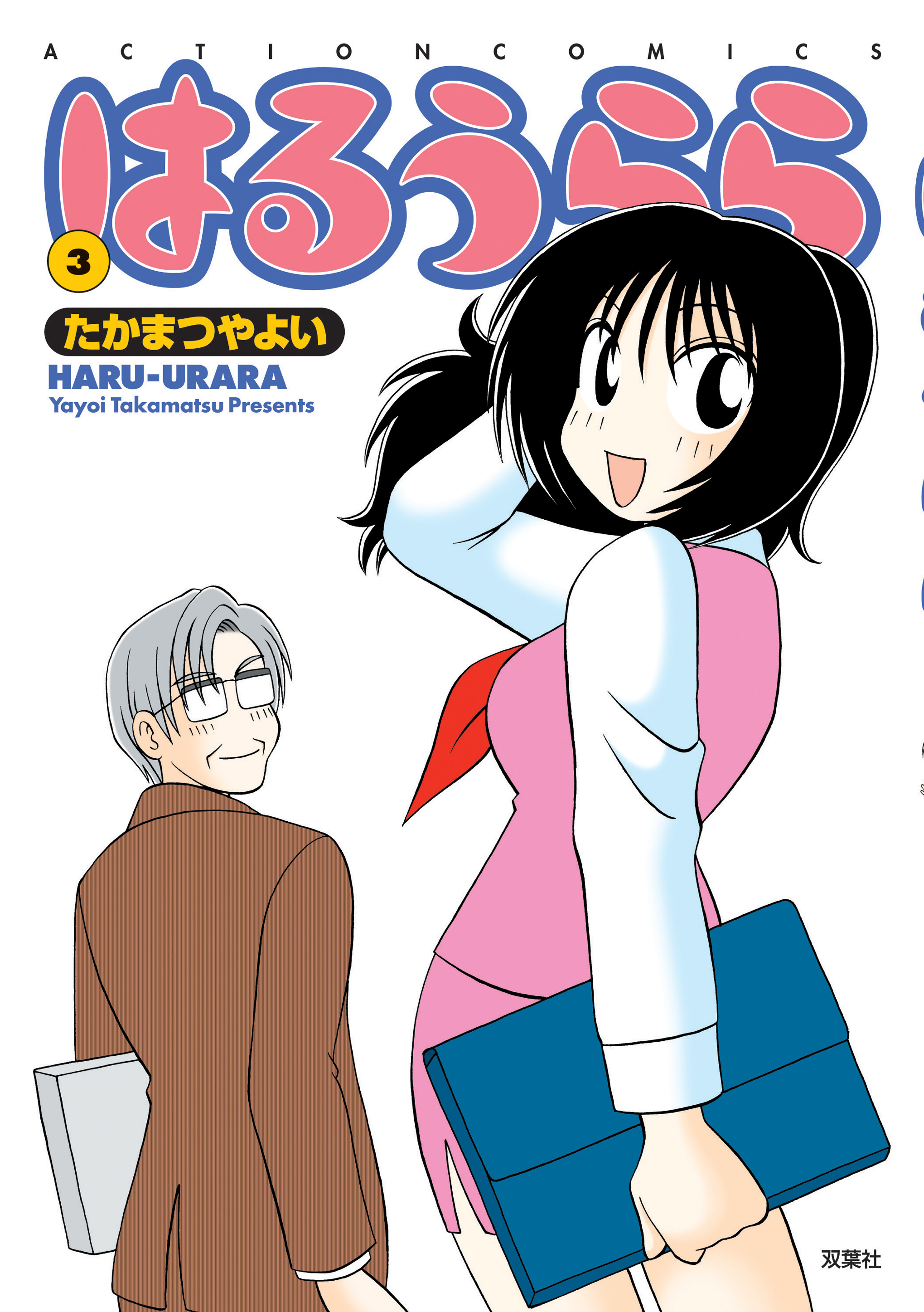 はるうらら 3 最新刊 漫画 無料試し読みなら 電子書籍ストア ブックライブ