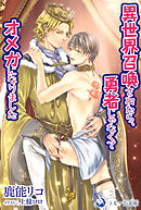 異世界召喚されたら、勇者じゃなくてオメガになりました