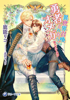 異世界召喚されたら、勇者じゃなくてオメガになりました　サードシーズン