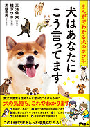 まんがでわかる犬のホンネ 犬はあなたにこう言ってます