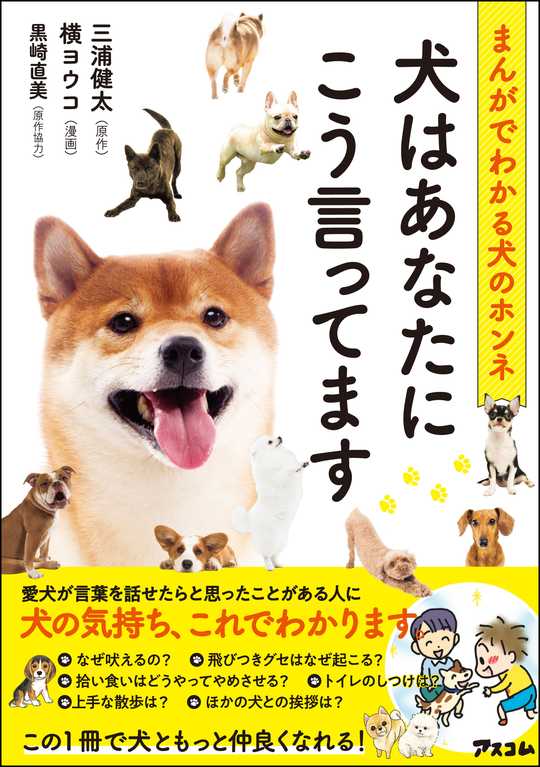まんがでわかる犬のホンネ 犬はあなたにこう言ってます 三浦健太 黒崎直美 漫画 無料試し読みなら 電子書籍ストア ブックライブ