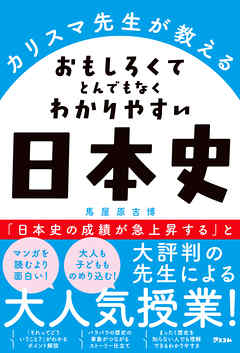 カリスマ先生が教える おもしろくてとんでもなくわかりやすい日本史 漫画 無料試し読みなら 電子書籍ストア ブックライブ