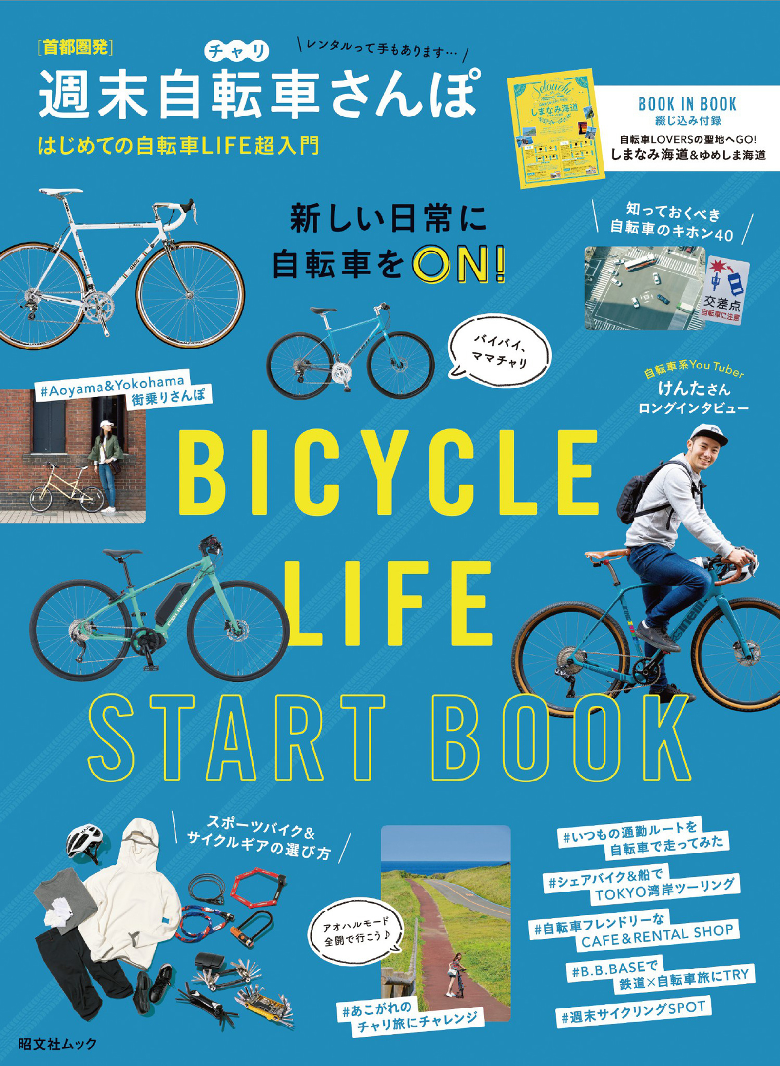 昭文社ムック 首都圏発 週末自転車さんぽ - 昭文社 - 漫画・無料試し