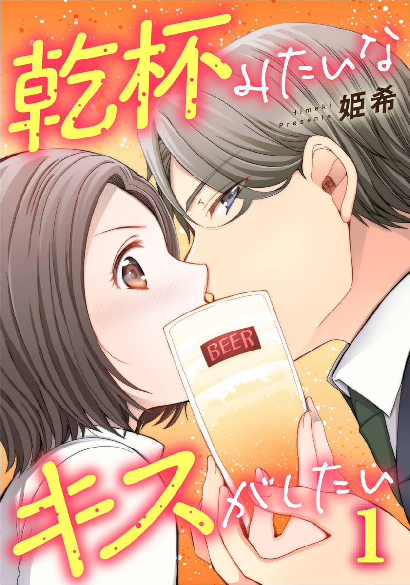 乾杯みたいなキスがしたい 1巻 漫画 無料試し読みなら 電子書籍ストア ブックライブ