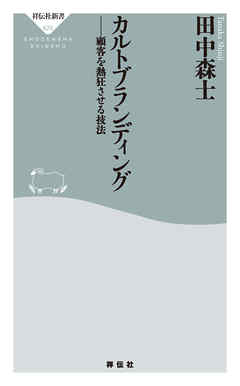 カルトブランディング　顧客を熱狂させる技法