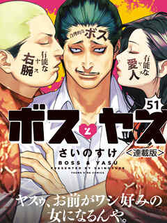 ボスとヤス＜連載版＞第51話　結 （８）　ボスとヤス