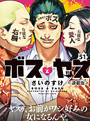 ボスとヤス＜連載版＞第51話　結 （８）　ボスとヤス