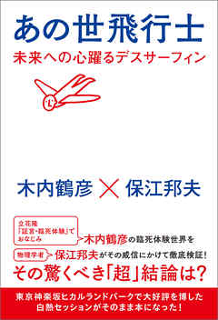 あの世飛行士 未来への心躍るデスサーフィン