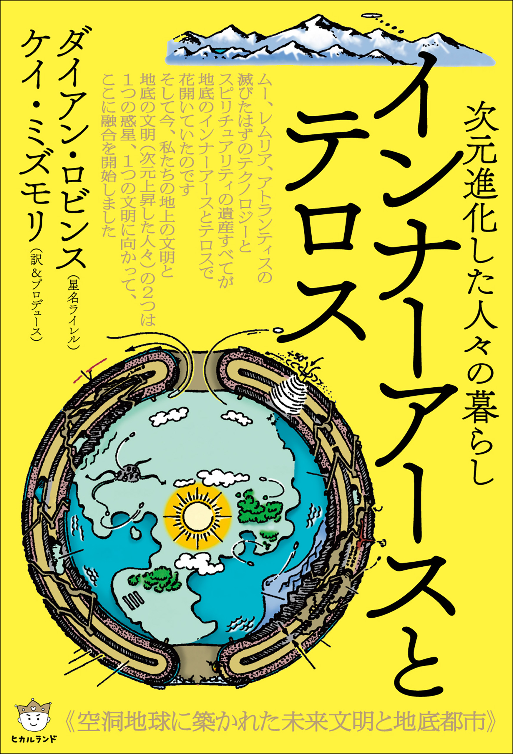 新しいレムリア : シャスタ山の地下都市テロスからのメッセージ - 人文