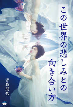 この世界の悲しみとの向き合い方