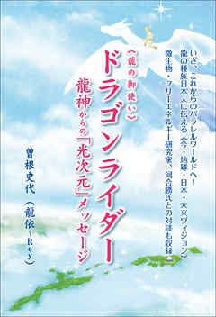 ドラゴンライダー 龍神からの「光次元」メッセージ