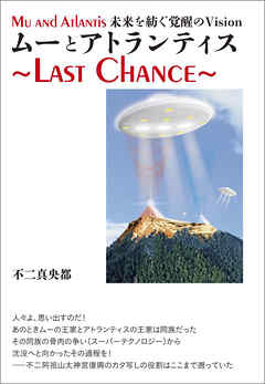 ムーとアトランティス ～Last Chance～