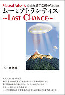 ムーとアトランティス ～Last Chance～