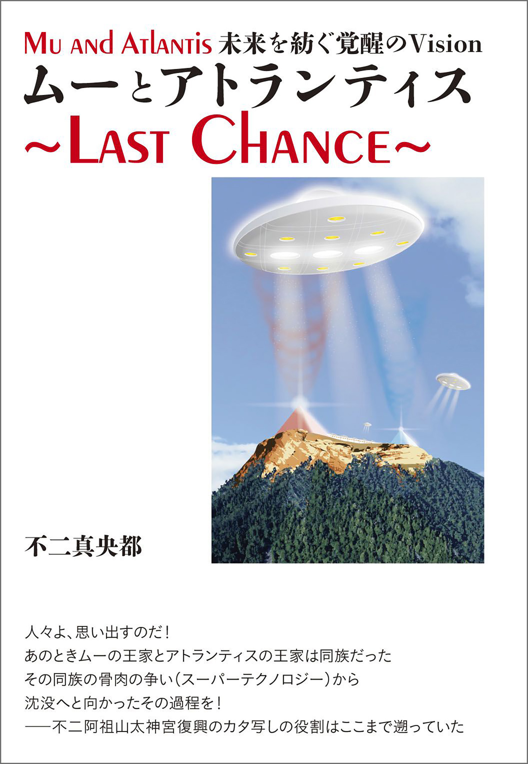 ムーとアトランティス ～Last Chance～ - 不二真央都 - 漫画・無料試し