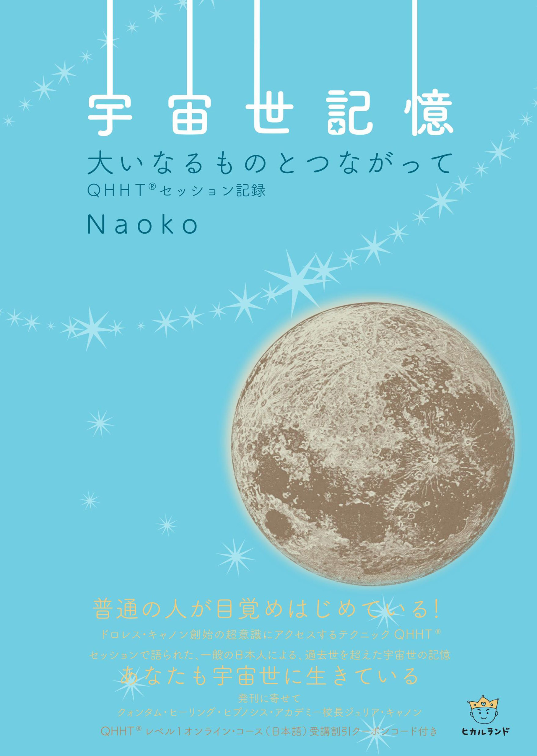 宇宙世記憶 Naoko 漫画 無料試し読みなら 電子書籍ストア ブックライブ