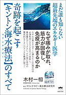 奇跡を起こす【キントン海水療法(マリンテラピー)】のすべて