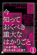 今知っておくべき重大なはかりごと1