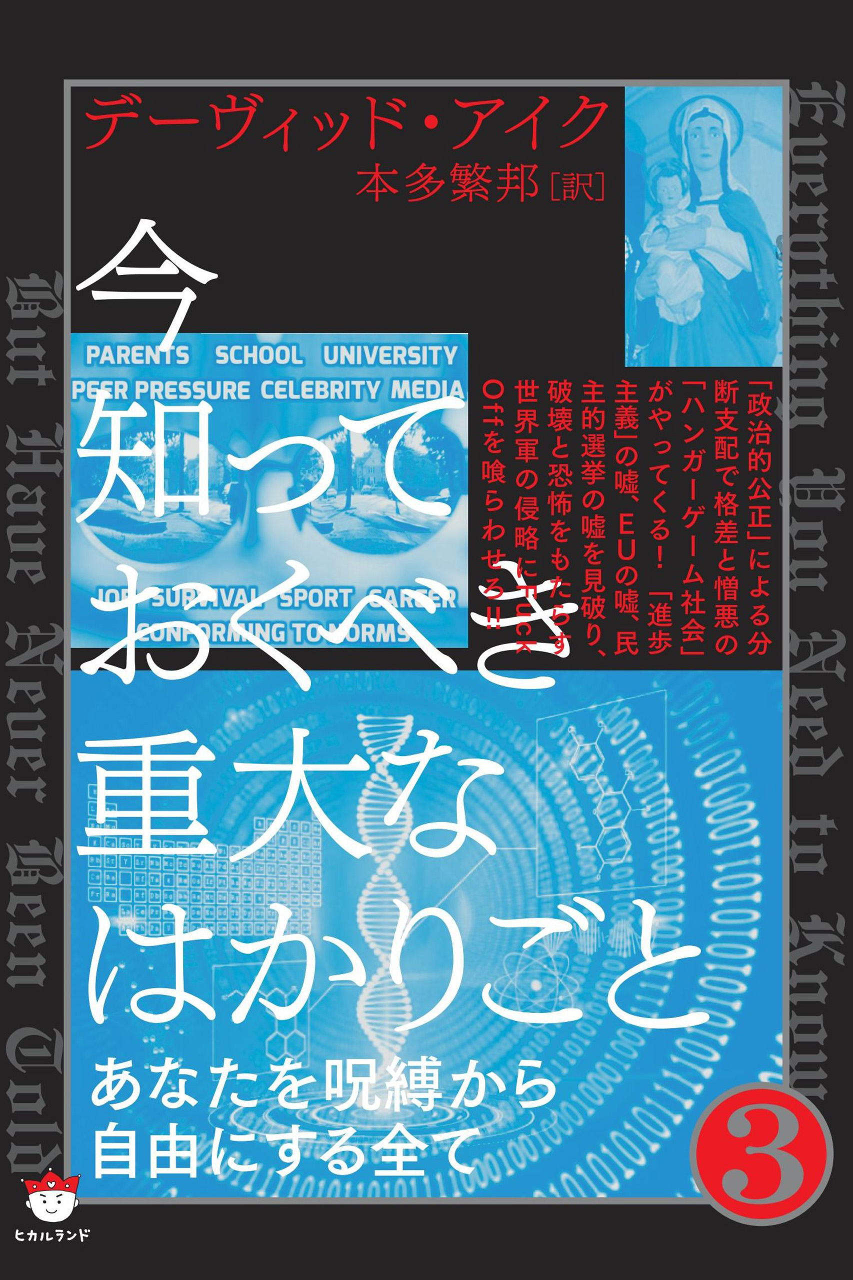 今知っておくべき重大なはかりごと3（最新刊） - デーヴィッド