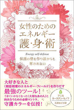 女性のためのエネルギー護身術