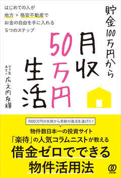 貯金100万円から月収50万円生活