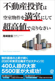 不動産投資は空室物件を満室にして超高値で売りなさい