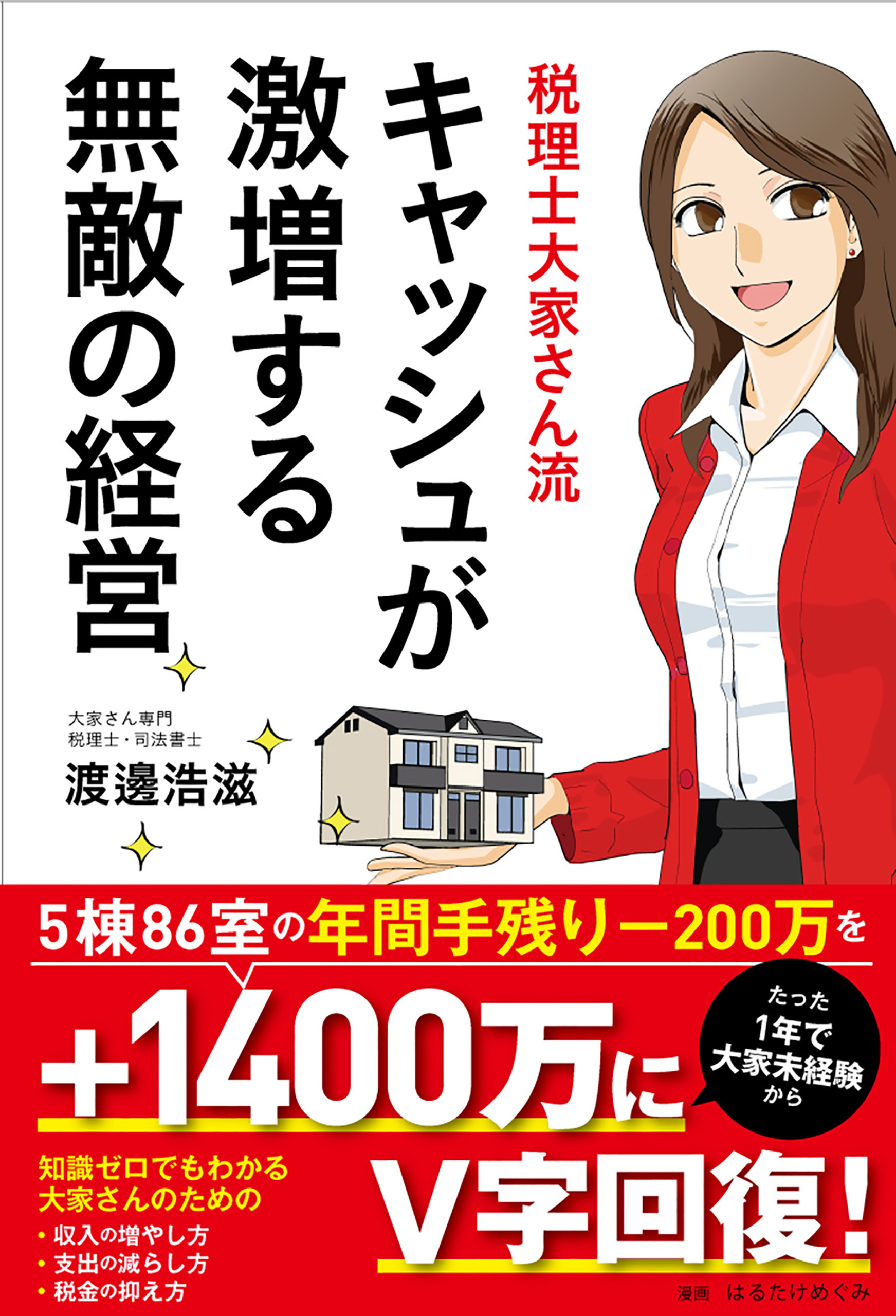 税理士大家さん流 キャッシュが激増する無敵の経営 漫画 無料試し読みなら 電子書籍ストア ブックライブ