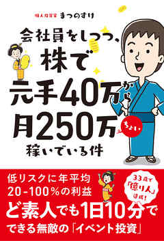会社員をしつつ、株で元手40万から月250万ちょい稼いでいる件