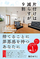 片付けは減らすが9割　ゆるミニマリストが教える がんばらない整理術