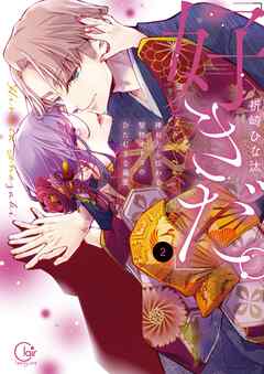 「好きだ。」挿れたら伝わる…堅物オトコのひたむきな最愛【単行本版】2【特典ペーパー付き】