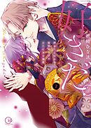 「好きだ。」挿れたら伝わる…堅物オトコのひたむきな最愛【単行本版】2【特典ペーパー付き】