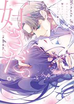 「好きだ。」挿れたら伝わる…堅物オトコのひたむきな最愛【単行本版】3【特典ペーパー付き】