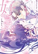 「好きだ。」挿れたら伝わる…堅物オトコのひたむきな最愛【単行本版】3【特典ペーパー付き】