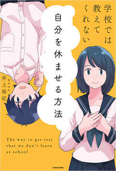 学校では教えてくれない 自分を休ませる方法