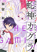 蛇神カグラ！ ： 3