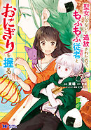 聖女じゃないと追放されたので、もふもふ従者（聖獣）とおにぎりを握る（コミック） ： 7