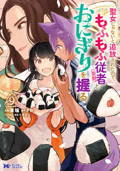 聖女じゃないと追放されたので、もふもふ従者（聖獣）とおにぎりを握る（コミック）