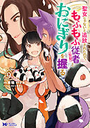 聖女じゃないと追放されたので、もふもふ従者（聖獣）とおにぎりを握る（コミック） ： 9